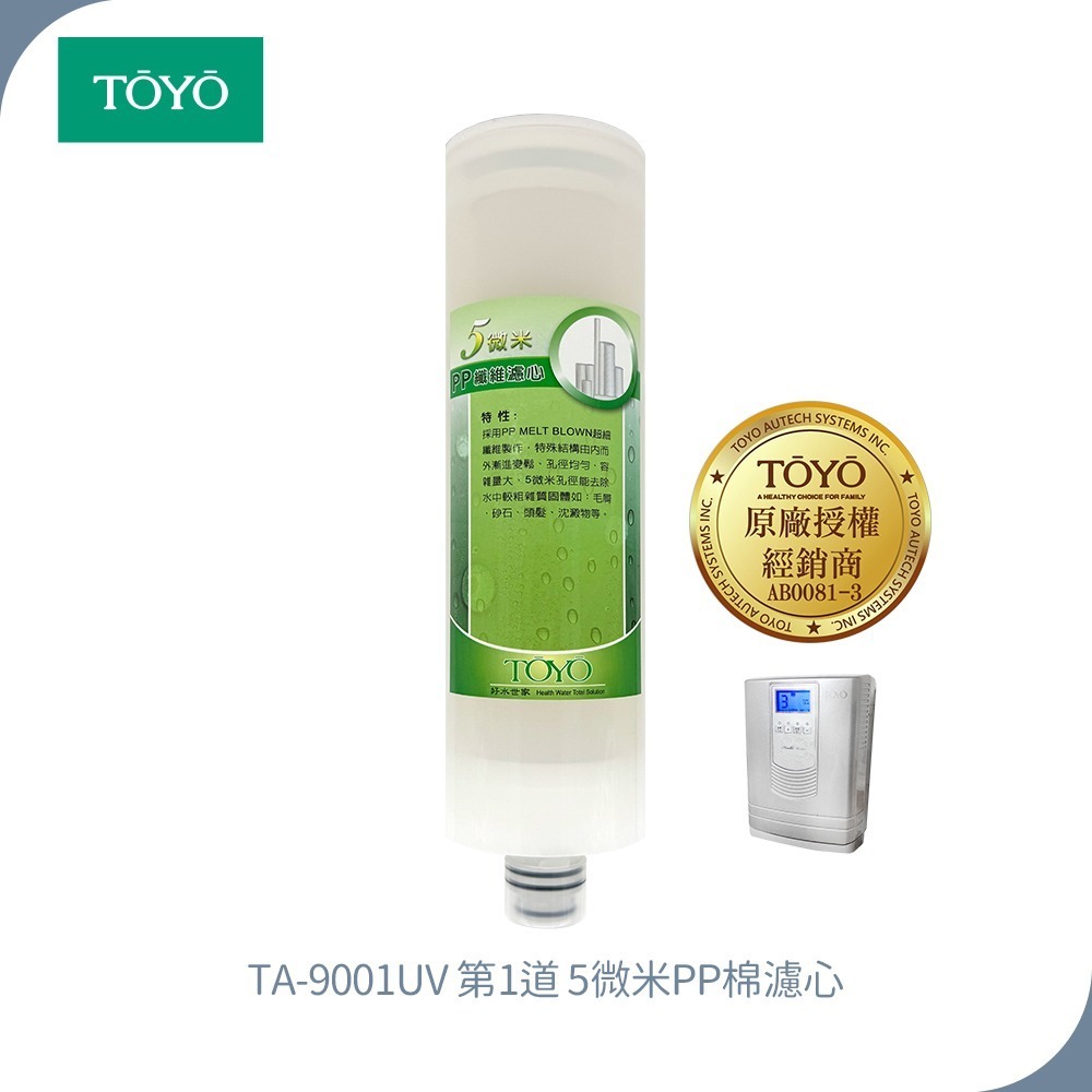 TOYO 東洋歐帝克 第一~三道濾心 (NSF認定PP棉濾心+樹脂濾心+GAC活性碳濾心)適用TA-9001UV淨水器-規格圖5