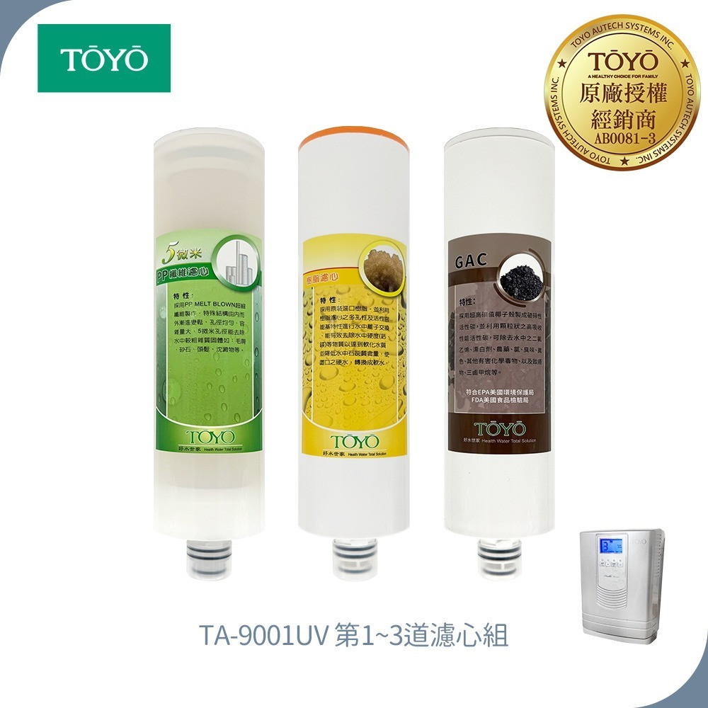 TOYO 東洋歐帝克 第一~三道濾心 (NSF認定PP棉濾心+樹脂濾心+GAC活性碳濾心)適用TA-9001UV淨水器-規格圖5
