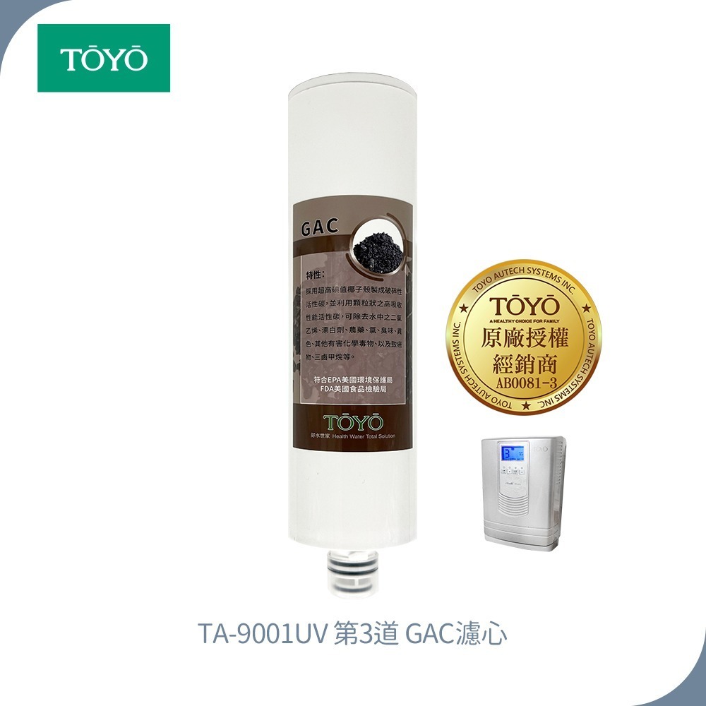 TOYO 東洋歐帝克 第一~三道濾心 (NSF認定PP棉濾心+樹脂濾心+GAC活性碳濾心)適用TA-9001UV淨水器-規格圖5