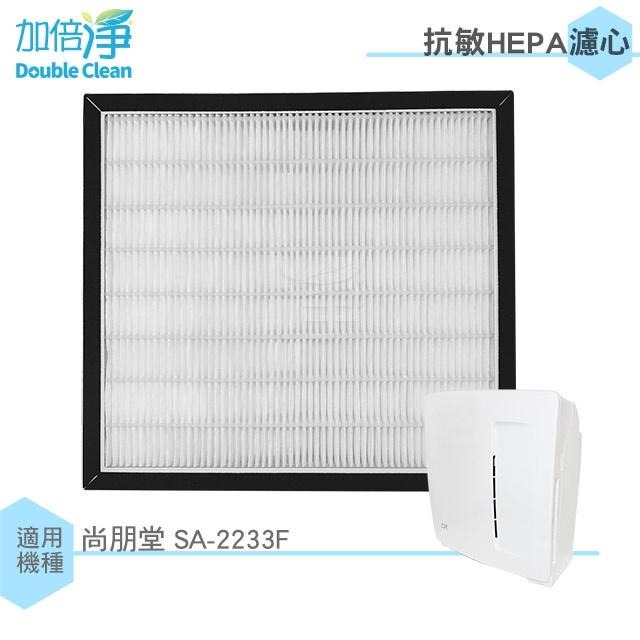 【加倍淨】HEPA濾網 適用 尚朋堂 SA-2233F SA2233f SA-2235E 規格同SA-H300/302-細節圖2