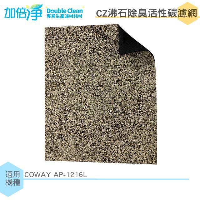 加倍淨 CZ沸石除臭活性碳濾網 適用COWAY AP-1216L 空氣清淨機-細節圖2
