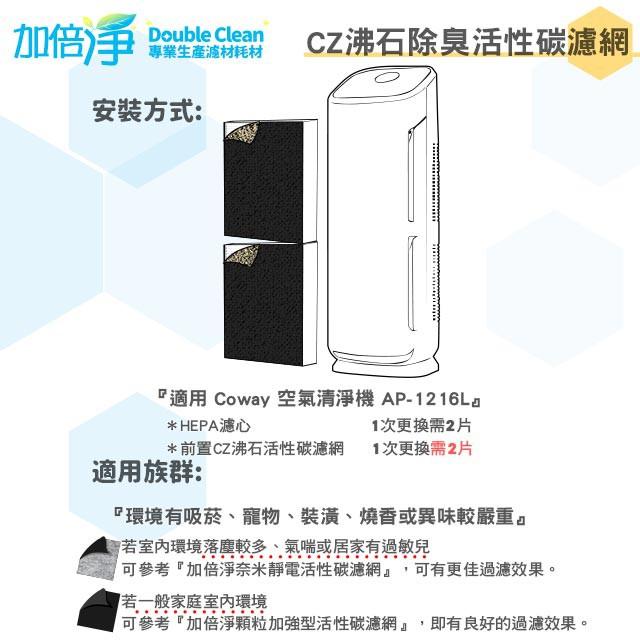 加倍淨 CZ沸石除臭活性碳濾網 適用COWAY AP-1216L 空氣清淨機-細節圖5