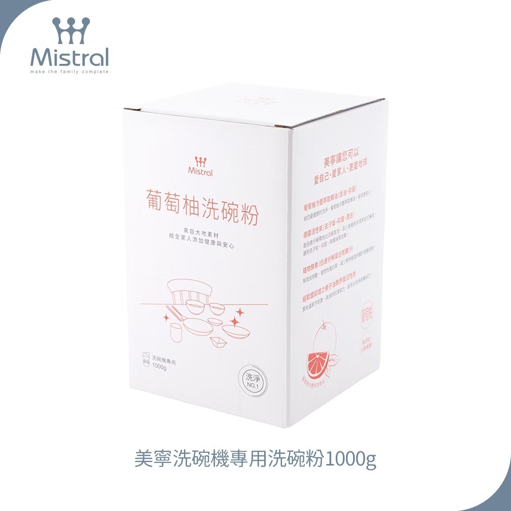 Mistral 美寧 洗碗機專用洗碗粉溫和純淨配方1000g 葡萄柚 /香柚 隨機出貨 超商取貨一筆訂單限重5公斤