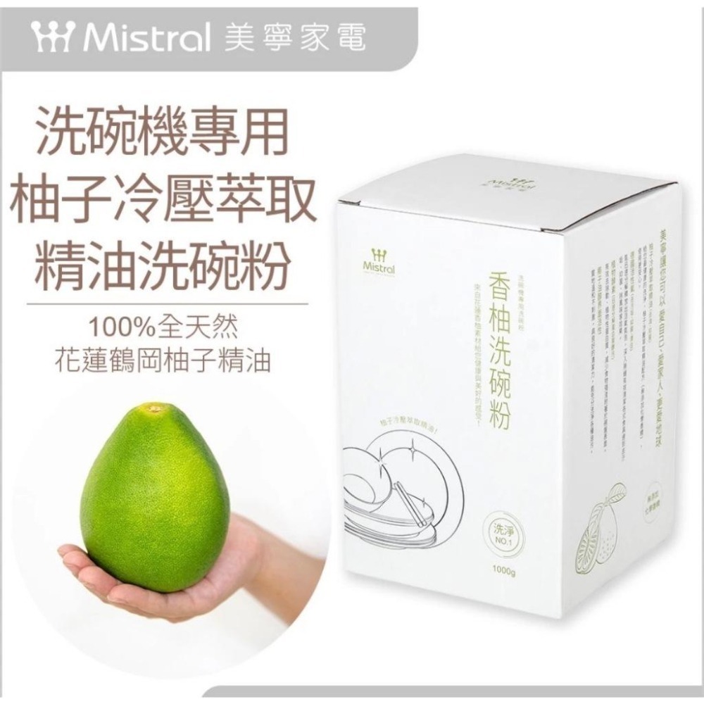 Mistral 美寧 洗碗機專用洗碗粉溫和純淨配方1000g 葡萄柚 /香柚 隨機出貨 超商取貨一筆訂單限重5公斤-細節圖2