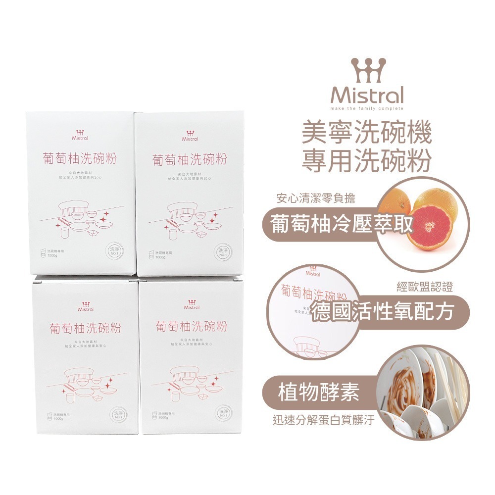 Mistral 美寧 洗碗機專用洗碗粉溫和純淨配方1000g 葡萄柚 /香柚 隨機出貨 超商取貨一筆訂單限重5公斤-規格圖2