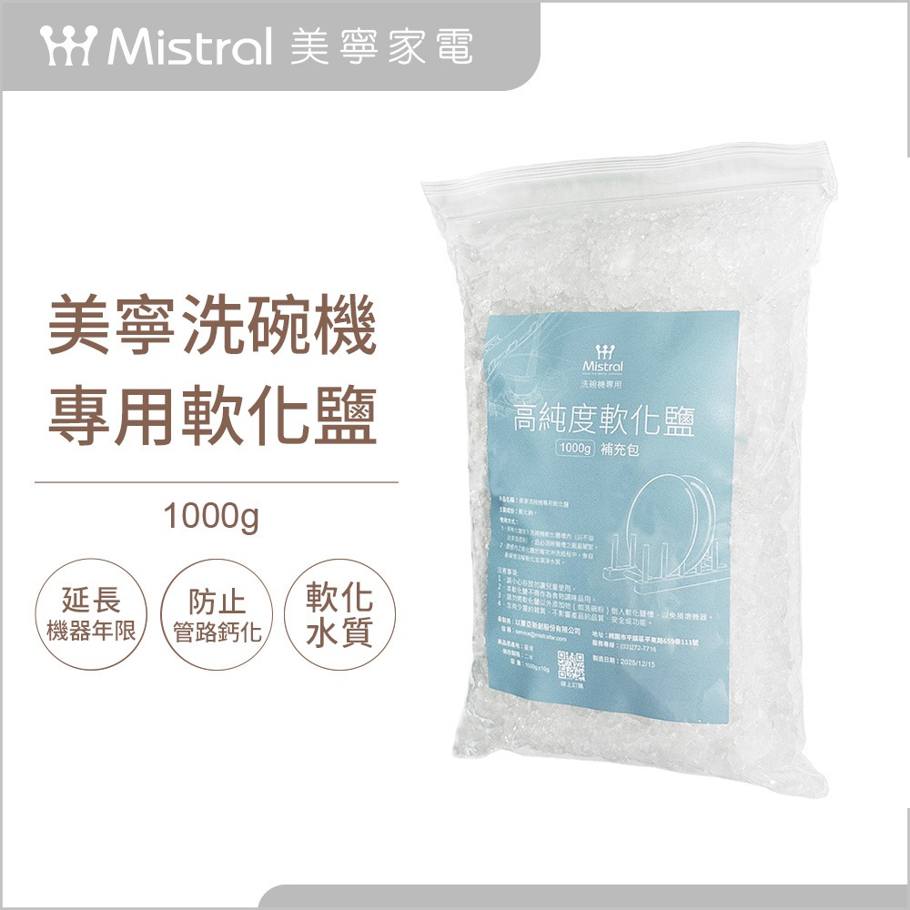 Mistral 美寧洗碗機專用軟化鹽1000g 超商取貨一筆訂單限重4包-規格圖1
