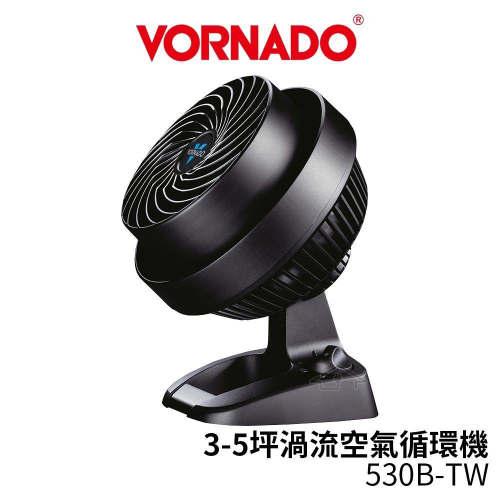 VORNADO 沃拿多 3-5坪渦流空氣循環機 黑色530B 530B-TW /白色530W 530W-TW