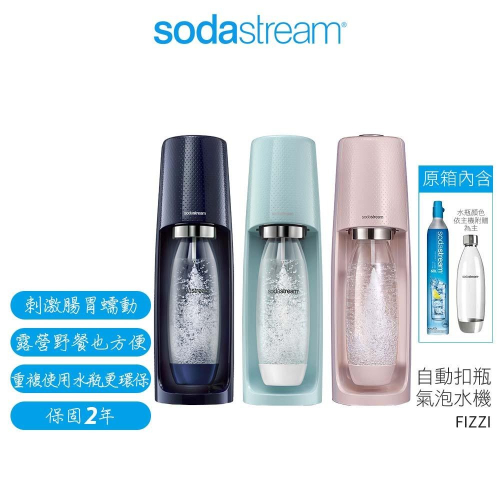 Sodastream 自動扣瓶氣泡水機 FIZZI 冰河藍/海軍藍/芭蕾粉 原廠公司貨 二年保固