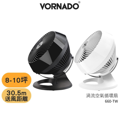 【VORNADO 沃拿多】 8-10坪渦流空氣循環機 660-TW 660W-TW 白色 / 660B-TW 黑色