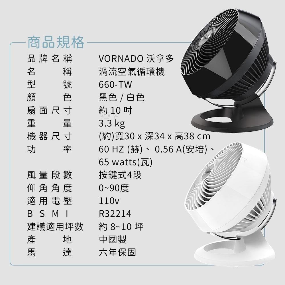 【VORNADO 沃拿多】 8-10坪渦流空氣循環機 660-TW 660W-TW 白色 / 660B-TW 黑色-細節圖9