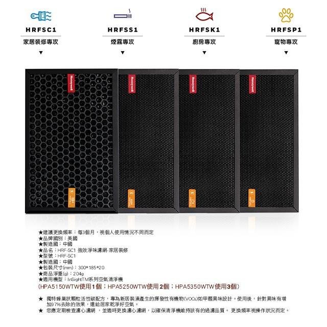 Honeywell 強效淨味濾網-家居裝修 HRF-SC1 適用HPA-5150 5250 5350-細節圖4