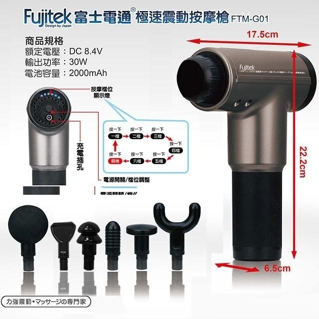 【Fujitek 富士電通】 無線極速震動按摩槍 FTM-G01 六顆按摩頭 筋膜槍 6檔力道 交換禮物 父親節禮物-細節圖9