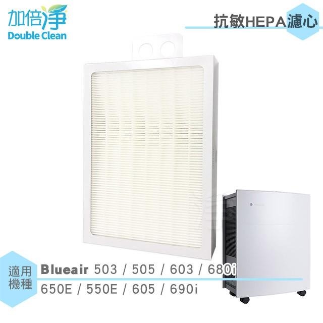 【加倍淨】Blueair 503 505 603 680i 650E 550E 605 690i 抗敏HEPA活性碳濾網-細節圖2