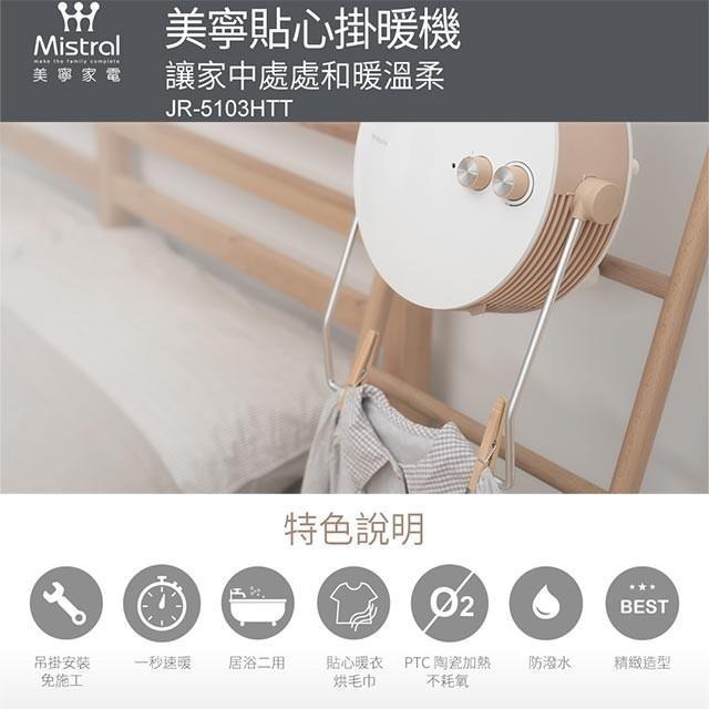 【MISTRAL 美寧】 貼心掛暖機 JR-5103HTT 烘暖機 浴室暖風機 5103（防水壁掛免鑽壁）-細節圖3