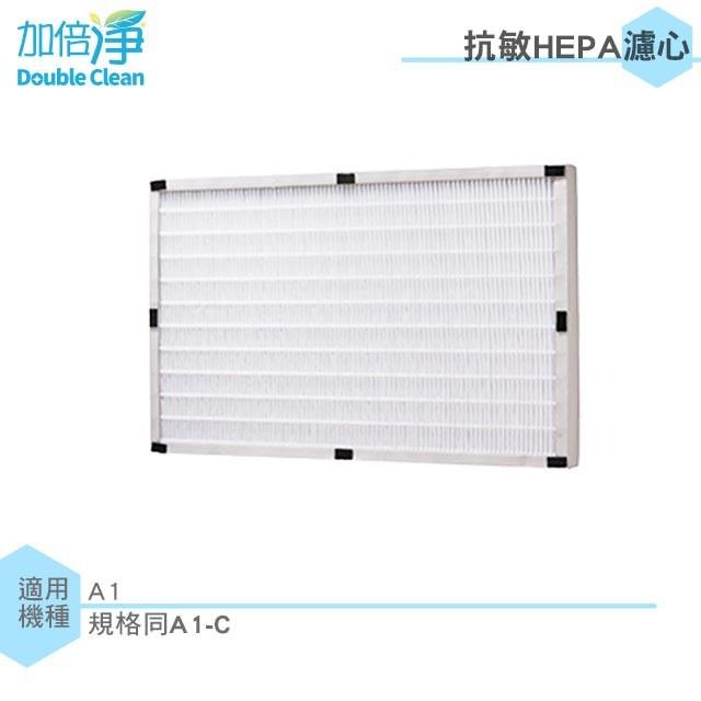 【加倍淨】適用Opure臻淨 高效抗敏HEPA負離子空氣清淨機A1/小阿肥機 HEPA濾網 同A1-C-細節圖2