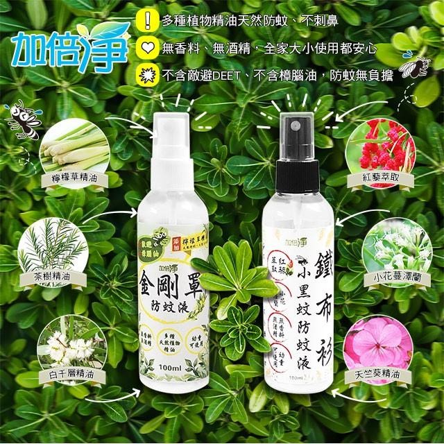 【加倍淨】 金剛罩防蚊液100ml+鐵布衫小黑蚊防蚊液100ml 贈 媽祖平安符 今夏最強防蚊罩 台灣GMP大廠製造-細節圖5