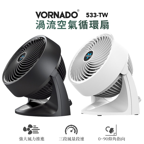 美國VORNADO沃拿多 渦流空氣循環機 循環扇 533-TW 533B-TW 3-5坪用 小臥室嘟嘟好