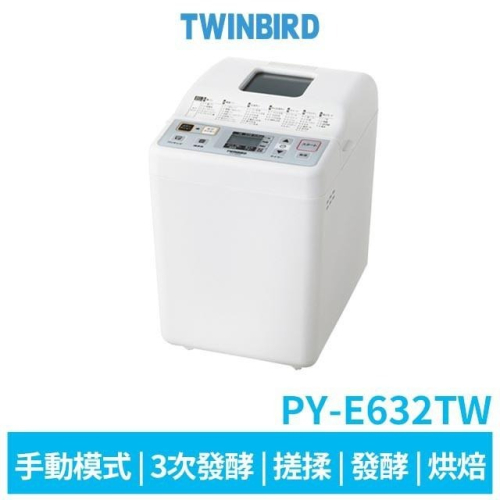 日本 TWINBIRD 多功能製麵包機 PY-E632TW【送100道魔法食譜】 原廠公司貨