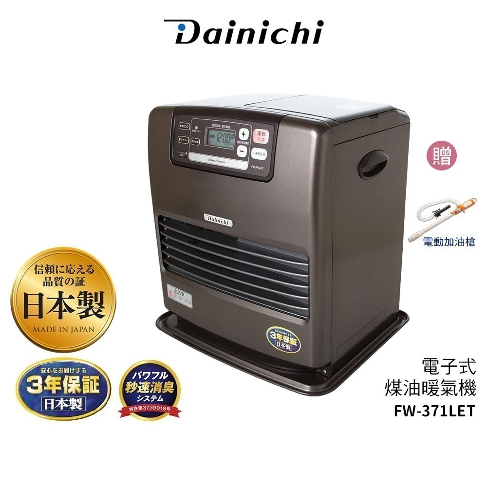 現貨【大日 Dainichi】電子式煤油暖爐 FW-371LET / FW371LET柏金棕 媒油爐 7~14坪 公司貨-規格圖2