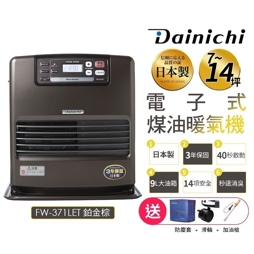 現貨【大日 Dainichi】電子式煤油暖爐 FW-371LET / FW371LET柏金棕 媒油爐 7~14坪 公司貨-規格圖2