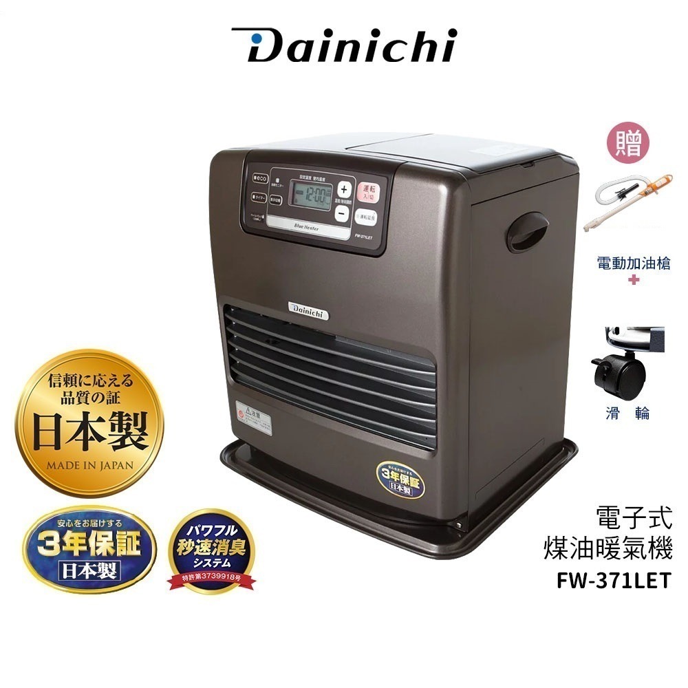 現貨【大日 Dainichi】電子式煤油暖爐 FW-371LET / FW371LET柏金棕 媒油爐 7~14坪 公司貨-規格圖2