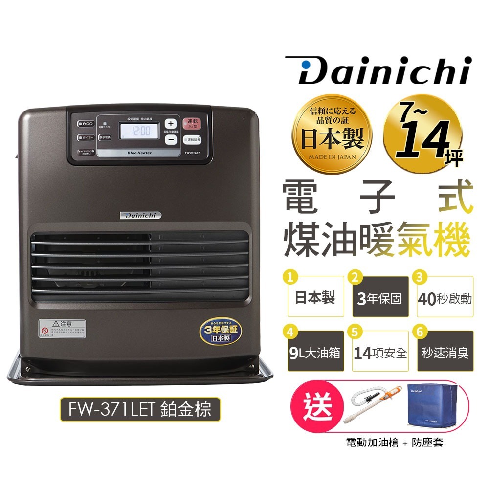 現貨【大日 Dainichi】電子式煤油暖爐 FW-371LET / FW371LET柏金棕 媒油爐 7~14坪 公司貨-規格圖2