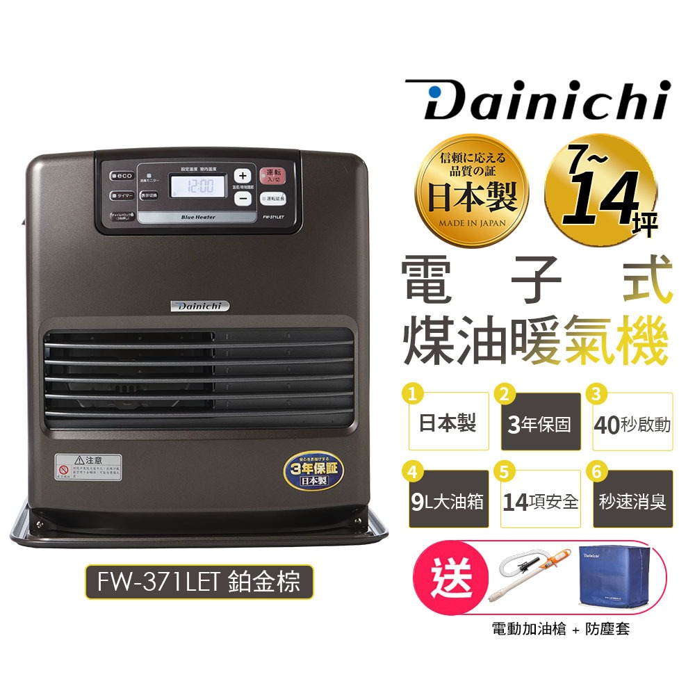 現貨【大日 Dainichi】電子式煤油暖爐 FW-371LET / FW371LET柏金棕 媒油爐 7~14坪 公司貨-規格圖2