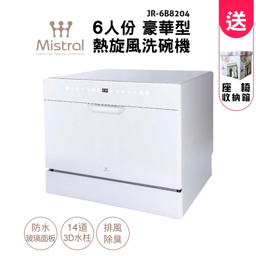 【Mistral美寧】六人份豪華型熱旋風洗碗機 JR-6B8204 (贈法式風情收納凳+洗碗粉、軟化鹽、亮碟劑各1)