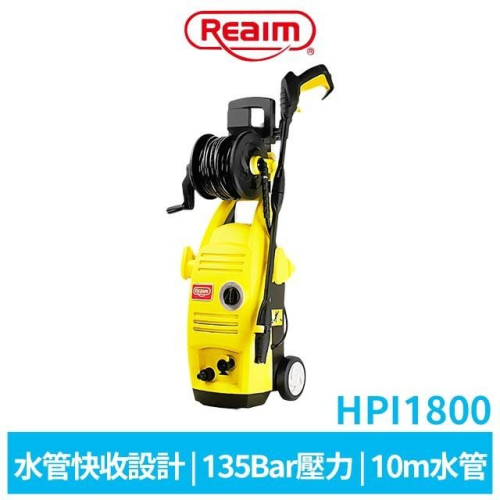 Reaim 萊姆 高壓清洗機 HPi-1800【限時加送清洗機三配件組】洗車機/清潔機沖洗機/美容打蠟