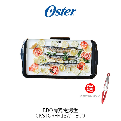 現貨馬上出 Oster BBQ陶瓷電烤盤 CKSTGRFM18W-TECO 中秋烤肉必備 在家烤肉【送防燙矽膠料理餐夾】