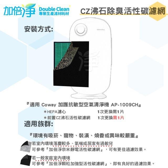 加倍淨 CZ沸石除臭活性碳濾網 適用COWAY AP-1009CH 空氣清淨機-細節圖5
