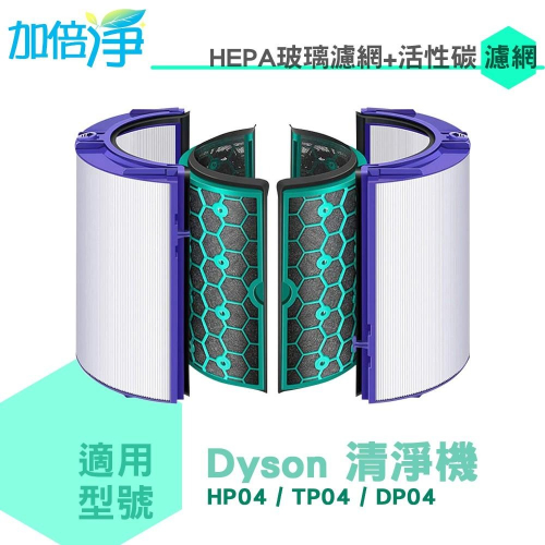 加倍淨 HEPA玻璃濾網+活性碳濾網 適用Dyson Pure智慧空氣清淨風扇TP04 DP04 HP04