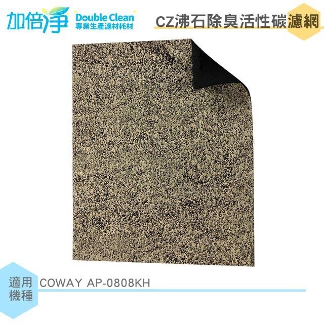 加倍淨 CZ沸石除臭活性碳濾網 適用COWAY AP-0808KH 空氣清淨機-細節圖2