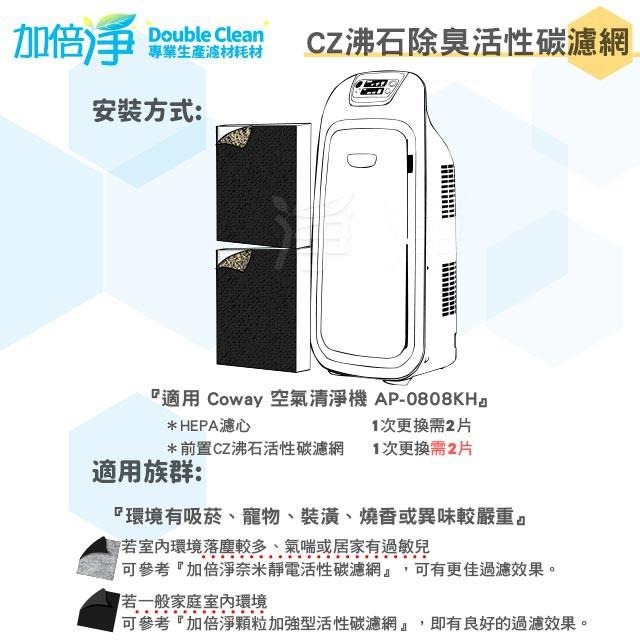 加倍淨 CZ沸石除臭活性碳濾網 適用COWAY AP-0808KH 空氣清淨機-細節圖5