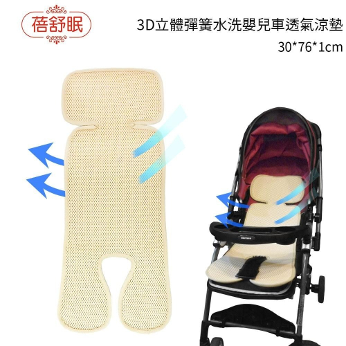 【蓓舒眠】 3D立體彈性透氣水洗嬰兒車透氣涼墊/推車汽座兩用墊