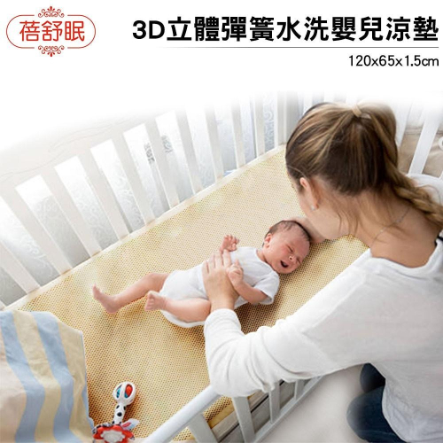 【蓓舒眠】3D立體彈簧水洗嬰兒涼墊(65*120cm)