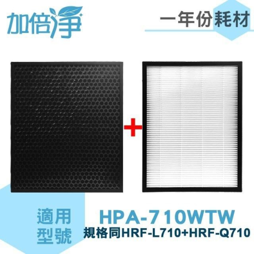 【加倍淨】濾心+蜂巢式顆粒狀活性碳濾網 適用Honeywell 空氣清淨機HPA-710WTW HEPA