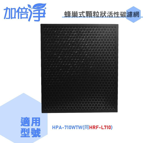 【加倍淨】蜂巢式顆粒狀活性碳濾網 適用 Honeywell HPA-710WTW 空氣清淨機 規格同HRF-L710