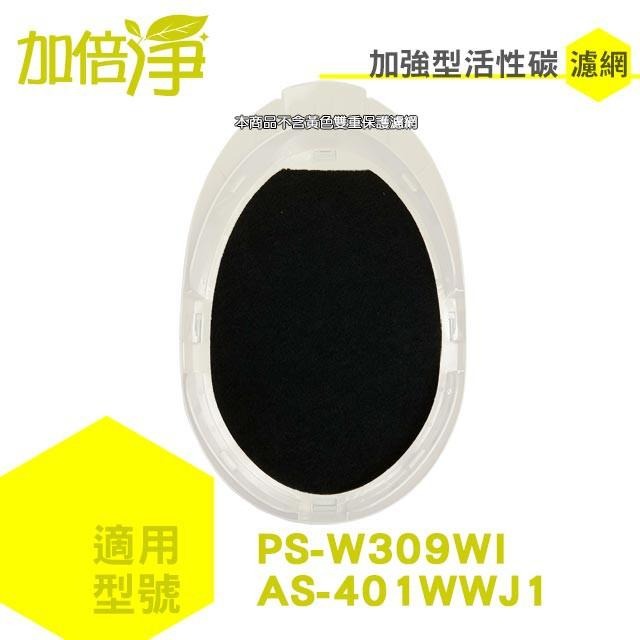 【加倍淨】加強型活性碳濾網 適用LG PS-309WI AS-401WWJ1 AS401WWL2 空氣清淨機-細節圖2