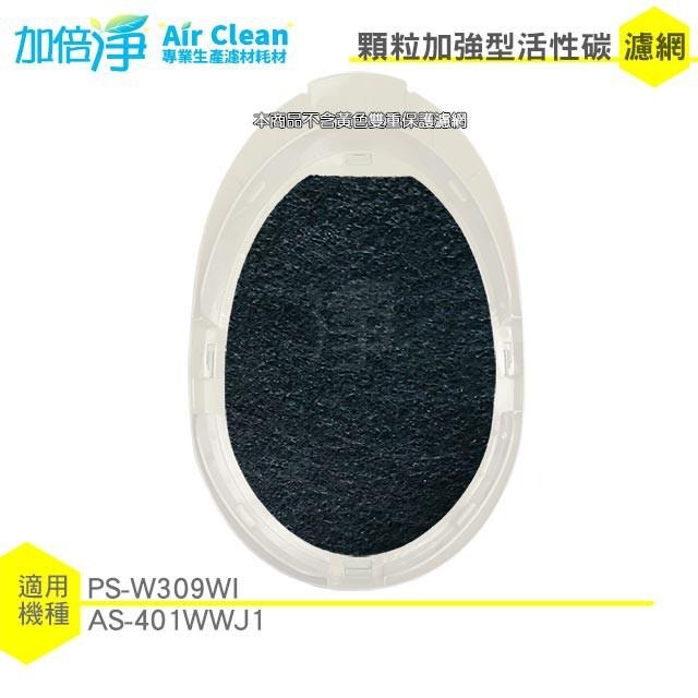 【加倍淨】加強型活性碳濾網 適用LG PS-309WI AS-401WWJ1 AS401WWL2 空氣清淨機-細節圖3