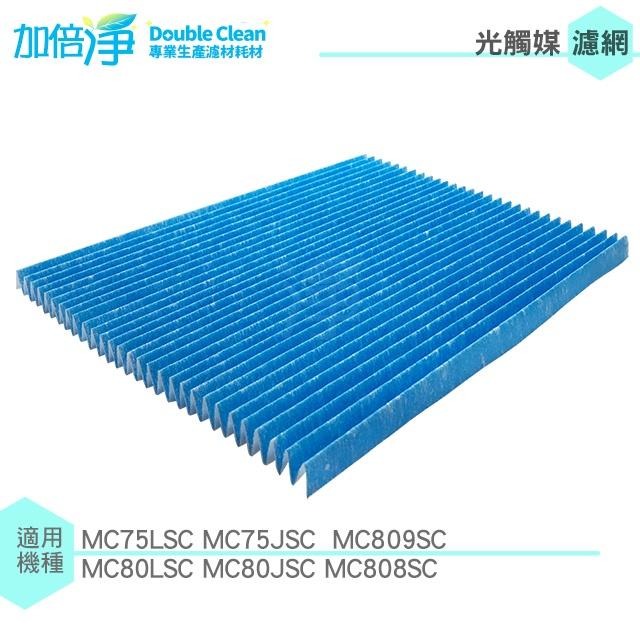 【加倍淨】適用 大金 DAIKIN 光觸媒濾網  MC75LSC MC80LSC MC75JSC MC809SC-細節圖2