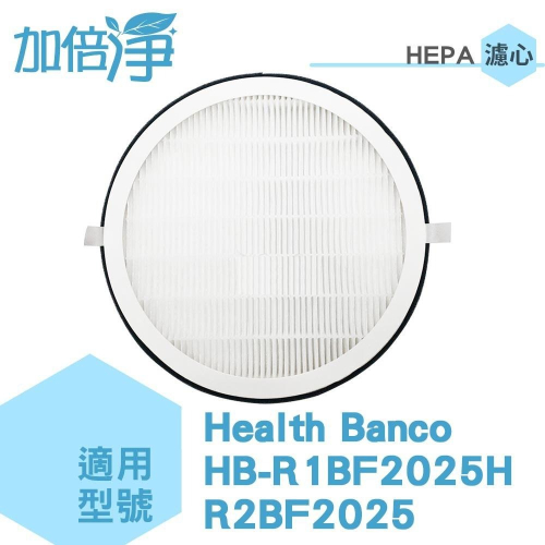 【加倍淨】抗敏HEPA濾心 適用 Heath Banco小漢堡 清淨機 HB-R1BF2025 R2BF2025
