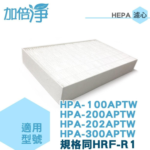 【加倍淨】HEPA濾心 適用於Honeywell HPA-100 HPA-200/202 HPA300 HRF-R1