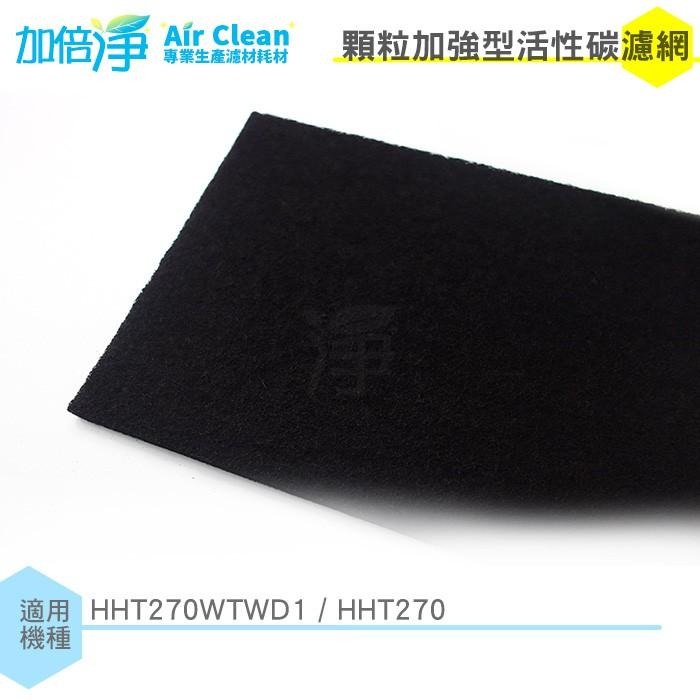 【加倍淨】加強型活性碳濾網 適用 HHT270WTWD1 HHT270 HHT-270 Honeywell空氣清淨機-細節圖2