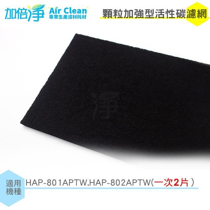 【加倍淨】空氣清淨機加強型活性碳濾網 適用HAP-801APTW  HAP-802APTW HAP-801 HAP-80-細節圖2