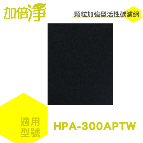 【加倍淨】加強型活性碳濾網 適用Honeywell HPA-300APTW HPA-300 HPA300空氣清靜機