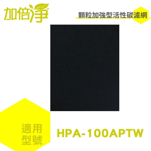 【加倍淨】加強型活性碳濾網 適用HPA-100APTW HPA-100 HPA100空氣清靜機