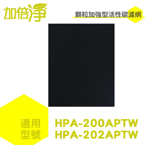 【加倍淨】加強型活性碳濾網 適用HPA-200APTW HPA-202APTW HPA-200 HPA-202空氣清靜機