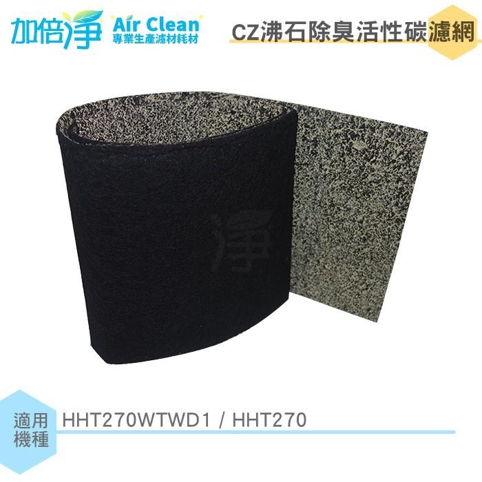 【加倍淨】CZ沸石除臭活性炭濾網 適用HHT-270WTWD1/HHT270/HHT-270 Honeywell空氣清靜-細節圖2