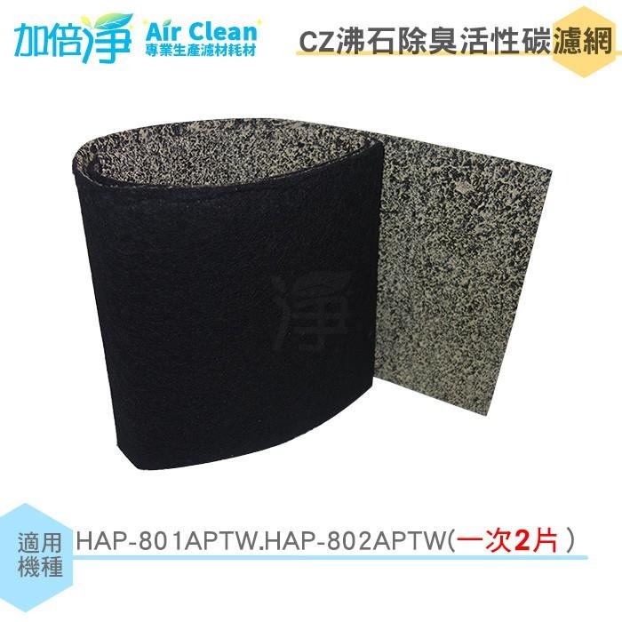 【加倍淨】CZ沸石除臭活性炭濾網 規格同HRF-E2-AP 適用 HAP-801 HAP-802APTW HAP-802-細節圖2